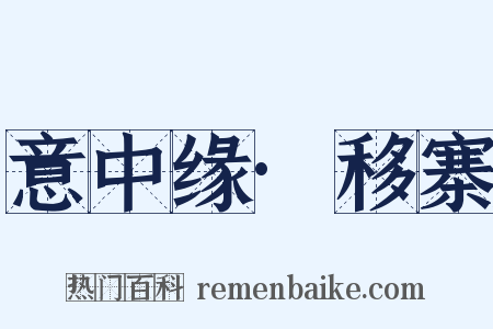 意中缘·移寨是什么意思的图片